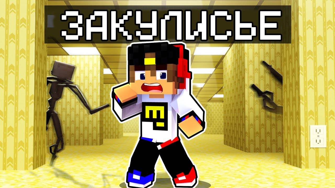 10 ДНЕЙ ВЫЖИВАНИЯ в ЗАКУЛИСЬЕ BACKROOMS в Майнкрафт НУБ И ПРО ВИДЕО ТРОЛЛИНГ MINECRAFT FNAF Евгенбро