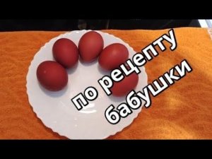 Как покрасить яйца в луковой шелухе Мои секреты и лайфхаки