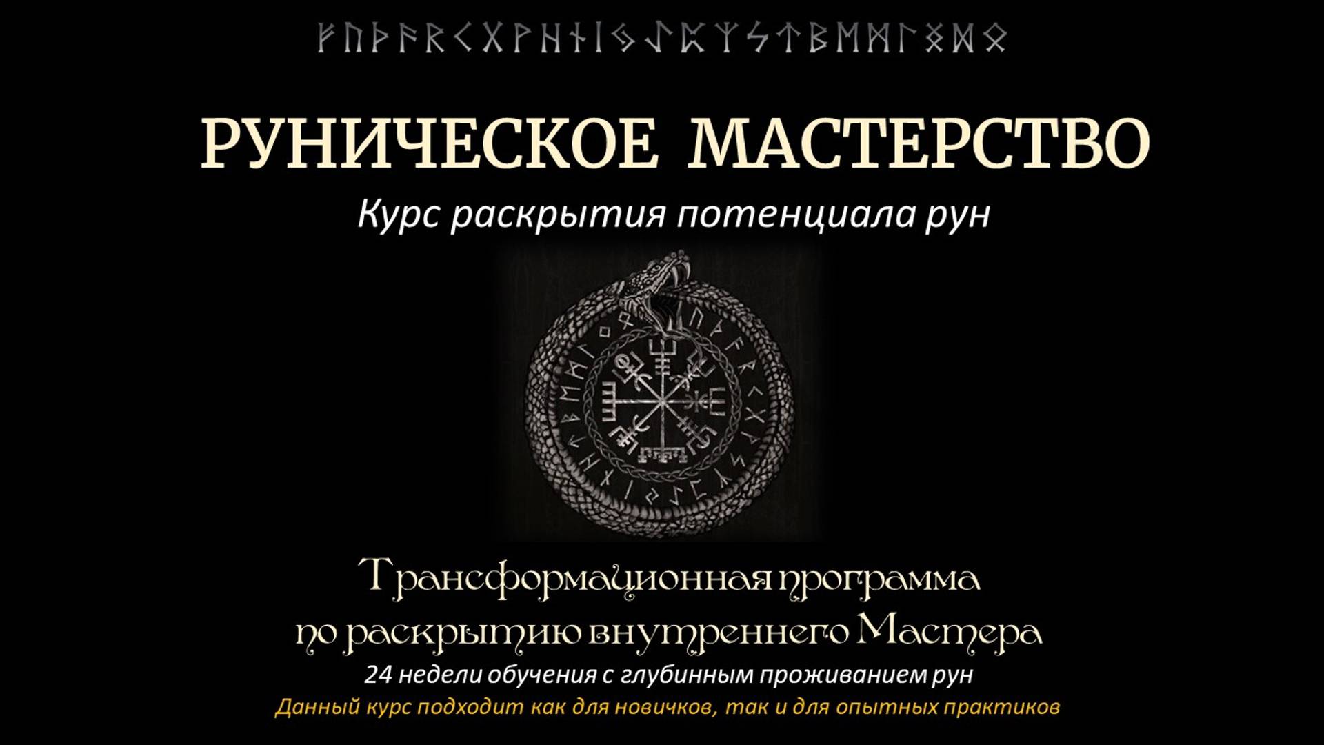 Руны. Начало. 15 поток Рунический Круг Силы. Руническое мастерство и обучение рунам от А до Я.