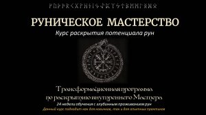 Руны. Начало. 15 поток Рунический Круг Силы. Руническое мастерство и обучение рунам от А до Я.