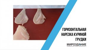Машина для горизонтальной нарезки куриной грудки