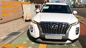 Авто из Кореи - Hyundai Palisade, 2021 год, 75 000 км., 2WD, Exclusive!