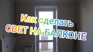 Свет на балконе. Как сделать СВЕТ НА БАЛКОНЕ??? Легко. Розетки. Освещение. Штробление. Отверстие.