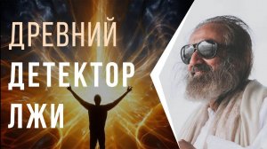 Древний детектор лжи