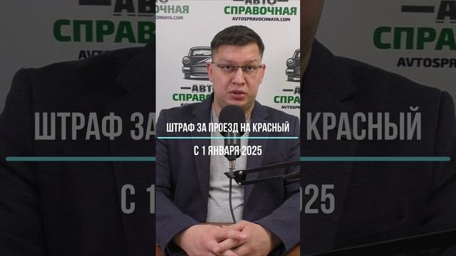 Штраф за проезд на красный с 1 января 2025