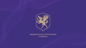 Федеральная территория Сириус