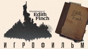 WHAT REMAINS OF EDITH FINCH | ПРОХОЖДЕНИЕ БЕЗ КОММЕНТАРИЕВ | ИГРОФИЛЬМ