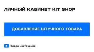 Личный кабинет KIT SHOP. Добавление штучного товара в каталог товаров.