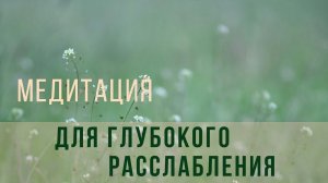 Медитация для глубокого расслабления
