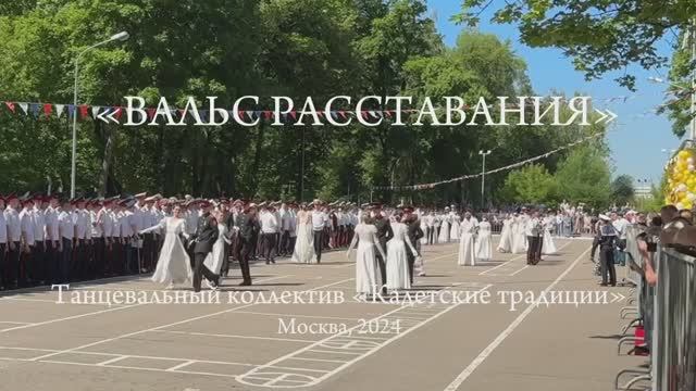 Нам расставаться настала пора… Выпускной 2024 Москва Первый Московский кадетский корпус