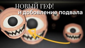 GEF ROBLOX новая ОБНОВА! ПОДВАЛ,МИНИ-ГЕФЫ🤩