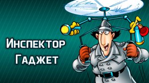 Инспектор Гаджет – 1 сезон 14 серия «Художественное ограбление» / Inspector Gadget