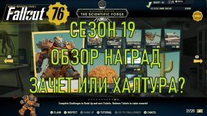 Fallout 76 Сезон 19 Обзор наград. Зачет или халтура?