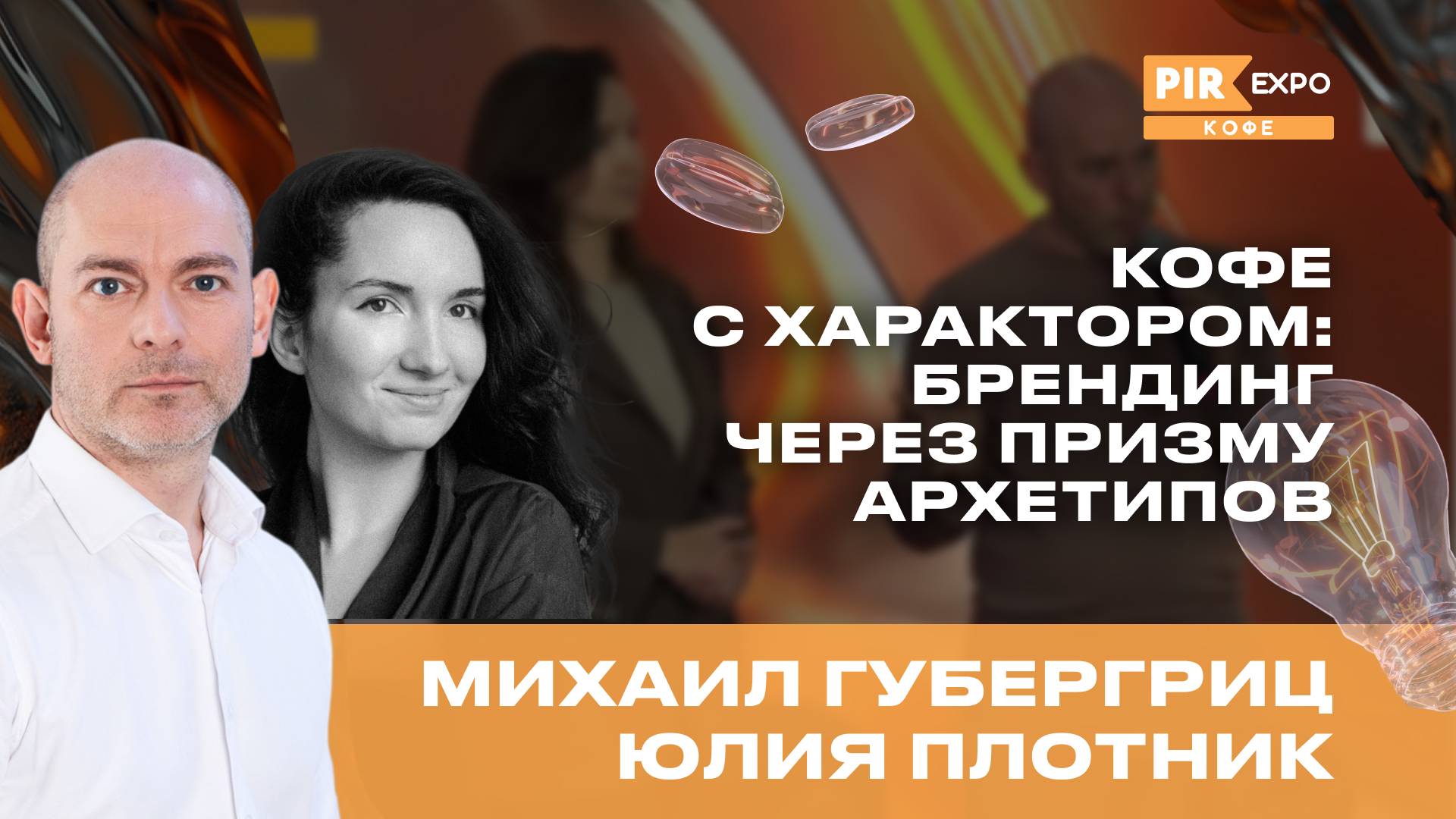 PIR—COFFEE 2024. Михаил Губергриц и Юлия Плотник. Кофе с характером: брендинг через призму архетипов