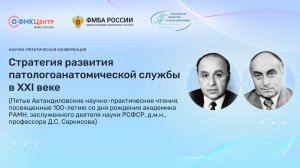 «Стратегия развития патологоанатомической службы в XXI веке» 12 декабря 2024 ФНКЦ ФМБА России