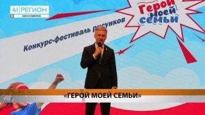 ПОБЕДИТЕЛЕЙ ФЕСТИВАЛЯ «ГЕРОЙ МОЕЙ СЕМЬИ» НАГРАДИЛИ НА КАМЧАТКЕ • НОВОСТИ КАМЧАТКИ