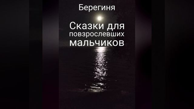 Берегиня – Сказки для повзрослевших мальчиков. [Аудиокнига]