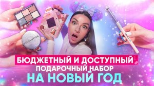 БЮДЖЕТНЫЙ И ДОСТУПНЫЙ ПОДАРОЧНЫЙ НАБОР НА НОВЫЙ ГОД 2025
Pink Glow Gift Set