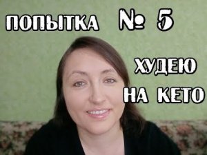 Очередной заход на КЕТО диету Мои результаты на кето Какие добавки пить на кето Худею на кето