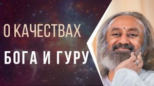 Коротко о качествах Бога и Гуру