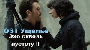 I-Van - Эхо сквозь пустоту II (OST Ущелье The Gorge 2025)