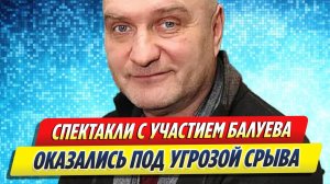 Новости Шоу-Бизнеса ★ Спектакли с участием Балуева оказались под угрозой срыва