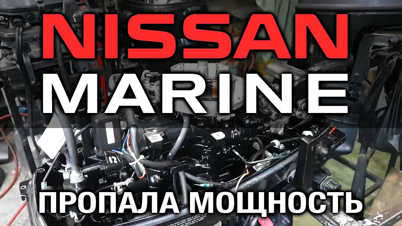 Nissan marine 15. Пропала мощность смотреть онлайн