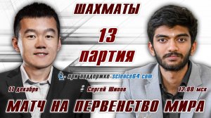 Матч на первенство мира! 13 партия 🏆 Дин Лижэнь - Гукеш ⏰ 11 декабря, 12.00 🎤 Сергей Шипов ♛ Шахма