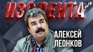 Алексей Леонков: о заявлениях Нарышкина про ходе СВО, реальных потерях ВСУ и будущем Сирии