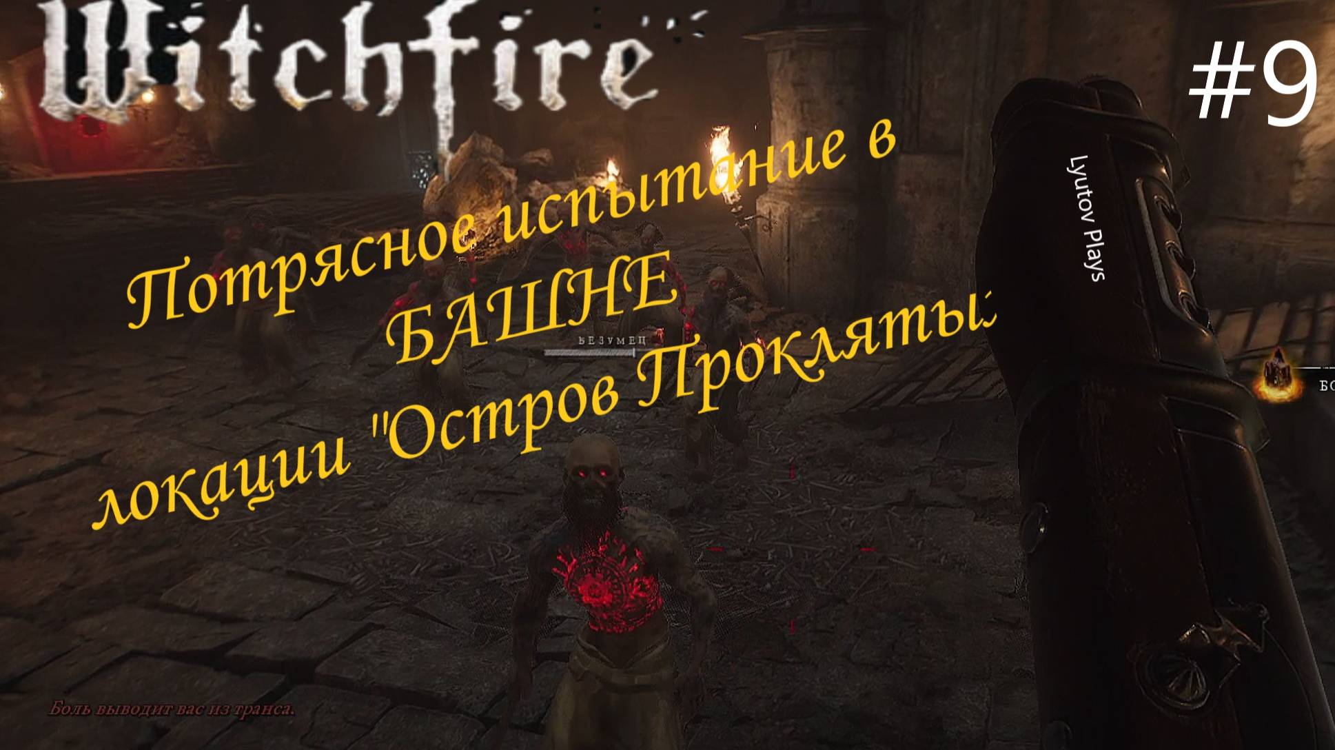 Witchfire #9 испытание в БАШНЕ - Остров Проклятых, зацепило на 100%