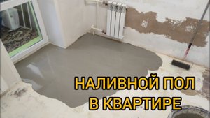 НАЛИВНОЙ ПОЛ В КВАРТИРЕ СВОИМИ РуКАМИ. НАЛИВНЫЕ ПОЛЫ ПОД ЛИНОЛЕУМ.