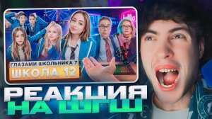 От первого лица: Школа 7😡 ИСПОЛЬЗОВАЛ ДЕВУШКУ 💔 СЛИЛ ФОТКИ БЫВШЕЙ😳 | РЕАКЦИЯ НА ШГШ 12 СЕРИЯ