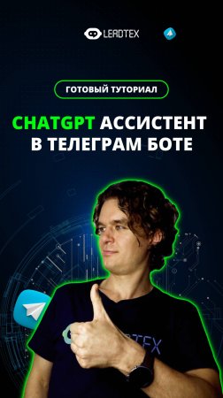 ChatGPT-ассистент в Телеграм боте. Смотри подробный туториал по ссылке в комментариях 👇#ии #gpt