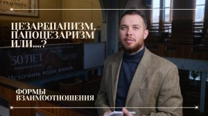 Формы взаимоотношения Церкви с государственной властью