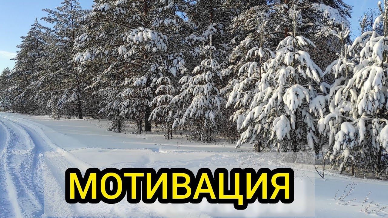 МОТИВАЦИЯ ДЛЯ ЖИЗНИ...