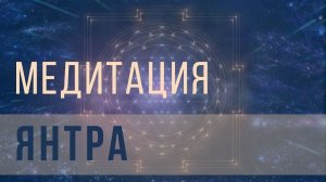 Янтра медитация