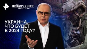 Украина. Что будет в 2024 году? — Самые шокирующие гипотезы (15.01.2024)