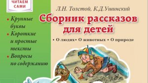 Толстой Л.Н., Ушинский К.Д.  СБОРНИК РАССКАЗОВ ДЛЯ ДЕТЕЙ: О людях. О животных. О природе. Крупные бу