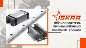 Направляющие и каретки ISKRA