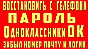 Как Восстановить Страницу в ОК Одноклассниках Без Номера Телефона Если Забыл Пароль Логин в Аккаунте