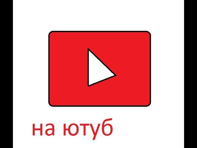 на ютуб