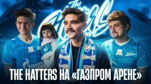 THE HATTERS на ГАЗПРОМ АРЕНЕ: прикид, автографы и Новый год