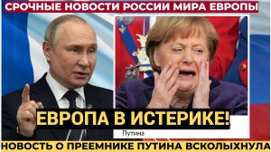 АШАЛЕТЬ! Европа онемела, узнав о преемнике Путина