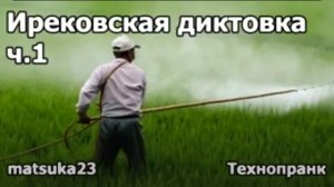 Ирековская диктовка ч.1  Технопранк от Matsuka23