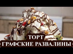 Торт Графские развалины. Самый простой рецепт