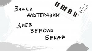Знаки альтерации| Выпуск 7
