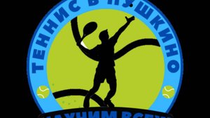 Теннисная школа «Теннис в Пушкино» приглашает детей от 5-и лет для обучения теннису.
