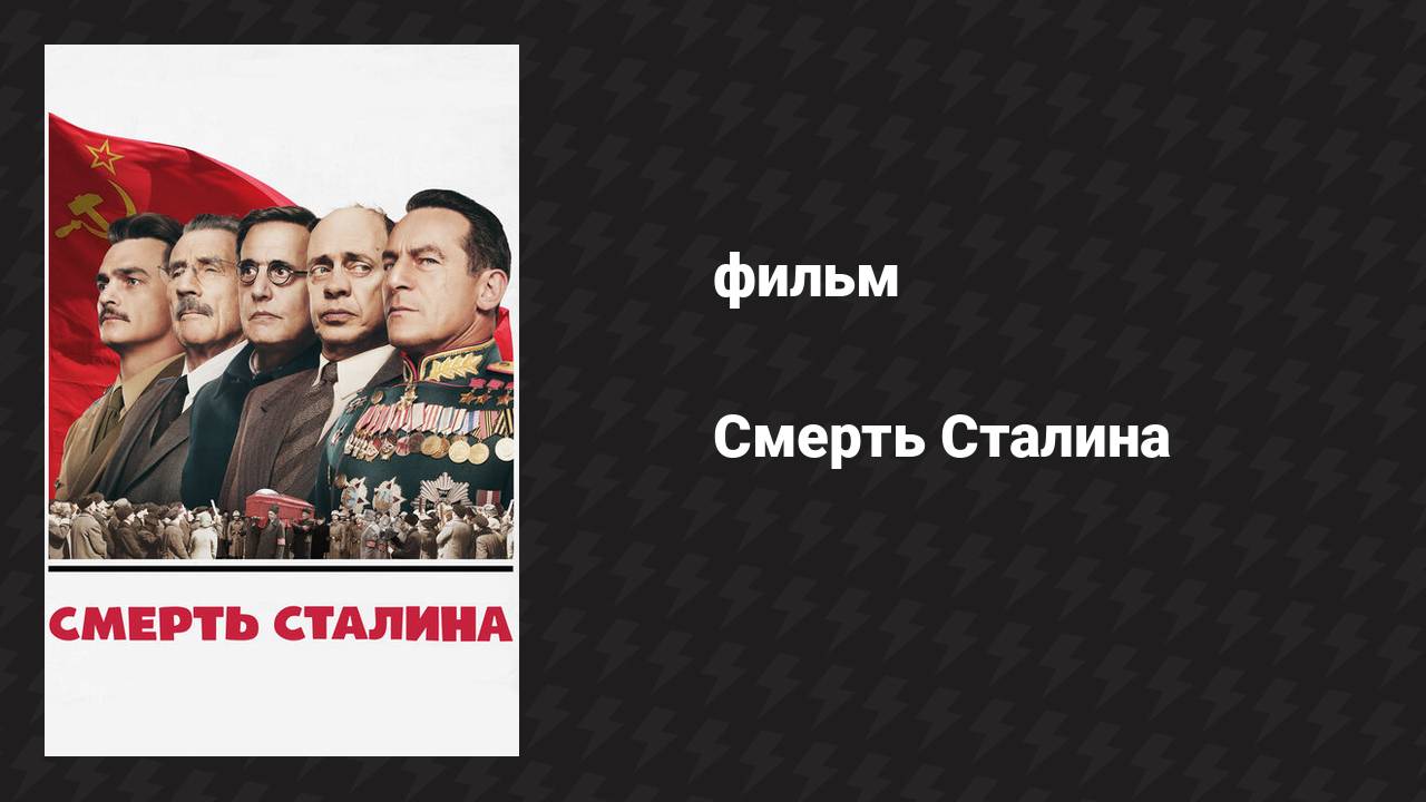 Смерть Сталина (фильм, 2017)