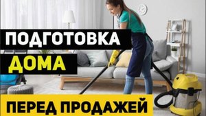 Копилка идей! Подготовка дома к продаже Киевское шоссе