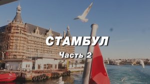 Влог из Стаибула Часть 2. Что сделало отдых классным, пора уже рассказать чуть больше